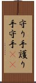 守り手 Scroll
