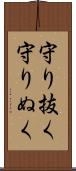 守り抜く Scroll