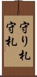 守り札 Scroll