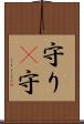 守り(P) Scroll