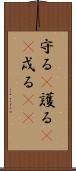 守る(P) Scroll