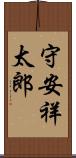 守安祥太郎 Scroll