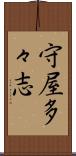 守屋多々志 Scroll