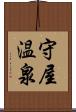 守屋温泉 Scroll