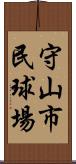 守山市民球場 Scroll