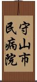 守山市民病院 Scroll