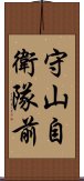 守山自衛隊前 Scroll