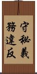 守秘義務違反 Scroll