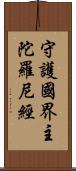 守護國界主陀羅尼經 Scroll