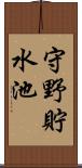 守野貯水池 Scroll