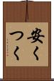 安くつく Scroll