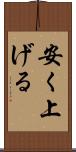 安く上げる Scroll