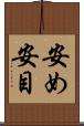 安め Scroll