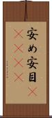 安め Scroll