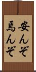 安んぞ Scroll