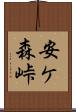 安ケ森峠 Scroll