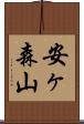 安ヶ森山 Scroll