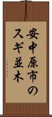安中原市のスギ並木 Scroll