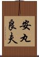 安丸良夫 Scroll