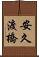 安久渡橋 Scroll