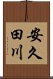 安久田川 Scroll