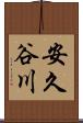 安久谷川 Scroll