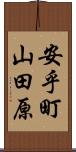 安乎町山田原 Scroll