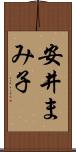 安井まみ子 Scroll