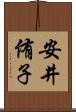 安井侑子 Scroll