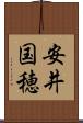 安井国穂 Scroll