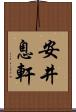 安井息軒 Scroll