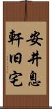 安井息軒旧宅 Scroll