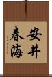 安井春海 Scroll