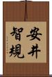 安井智規 Scroll