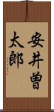 安井曽太郎 Scroll
