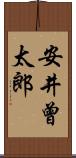 安井曾太郎 Scroll