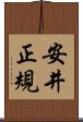 安井正規 Scroll