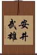 安井武雄 Scroll