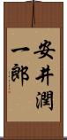 安井潤一郎 Scroll