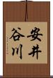 安井谷川 Scroll