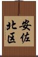 安佐北区 Scroll