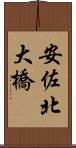 安佐北大橋 Scroll