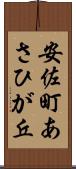 安佐町あさひが丘 Scroll
