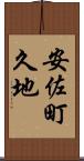 安佐町久地 Scroll