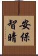 安保智晴 Scroll