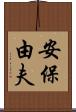 安保由夫 Scroll