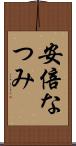 安倍なつみ Scroll