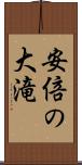 安倍の大滝 Scroll