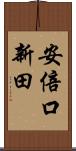 安倍口新田 Scroll