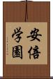 安倍学園 Scroll
